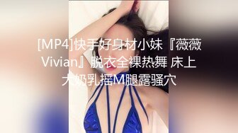 [MP4]快手好身材小妹『薇薇Vivian』脱衣全裸热舞 床上大奶乳摇M腿露骚穴