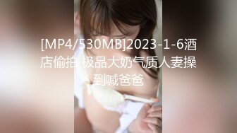 [MP4/530MB]2023-1-6酒店偷拍 极品大奶气质人妻操到喊爸爸