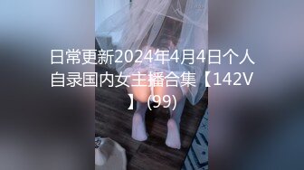 日常更新2024年4月4日个人自录国内女主播合集【142V】 (99)