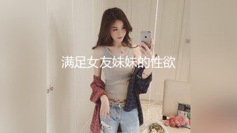 满足女友妹妹的性欲