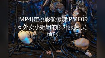 [MP4]蜜桃影像传媒 PME096 外卖小姐姐的额外服务 吴恺彤