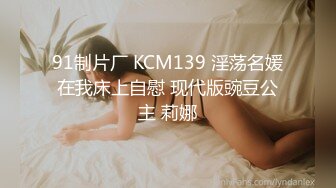 91制片厂 KCM139 淫荡名媛在我床上自慰 现代版豌豆公主 莉娜