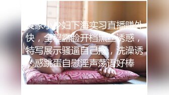 良家小少妇下海实习直播赚外快，全程露脸开档黑丝诱惑，特写展示骚逼自己抠，洗澡诱惑跳蛋自慰淫声荡语好棒