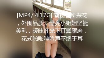 [MP4/ 4.17G] 秦总会所探花，外围品质，漂亮小姐姐坚挺美乳，暧昧灯光下耳鬓厮磨，花式啪啪呻吟声不绝于耳