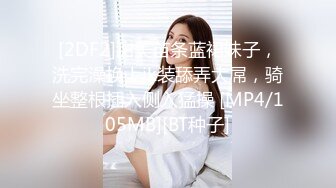 [2DF2]甜美苗条蓝裙妹子，洗完澡换上jk装舔弄大屌，骑坐整根插入侧入猛操 [MP4/105MB][BT种子]