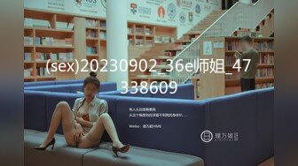 (sex)20230902_36e师姐_47338609