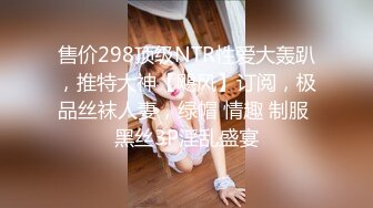 售价298顶级NTR性爱大轰趴，推特大神【飓风】订阅，极品丝袜人妻，绿帽 情趣 制服 黑丝3P淫乱盛宴