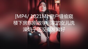 [MP4/ 1021M] 窗户缝偷窥楼下房东刚放学回家的女儿洗澡奶子还没有发育好