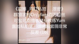 《震撼✅网红私拍㊙️泄密》群狼求档Onlyfans百万粉丝可盐可甜撸铁健身教练Yum露脸私拍第三弹啪啪紫薇非常反差 (16)