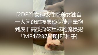 [2DF2] 女神级性感美女独自一人闲逛时被猥琐歹徒弄晕抱到废旧高楼撕破丝袜轮流侵犯![MP4/237MB][BT种子]