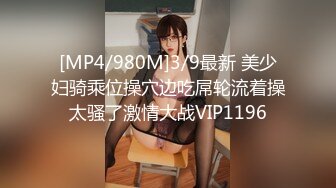 [MP4/980M]3/9最新 美少妇骑乘位操穴边吃屌轮流着操太骚了激情大战VIP1196