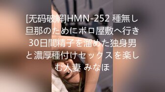 [无码破解]HMN-252 種無し旦那のためにボロ屋敷へ行き30日間精子を溜めた独身男と濃厚種付けセックスを楽しむ人妻 みなほ