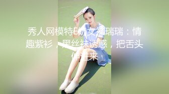 秀人网模特E奶女神瑞瑞：情趣紫衫，黑丝袜诱惑，把舌头伸进来