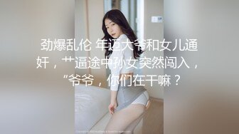 劲爆乱伦 年迈大爷和女儿通奸，艹逼途中孙女突然闯入，“爷爷，你们在干嘛？