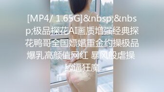 [MP4/ 1.65G]&nbsp;&nbsp;极品探花AI画质增强经典探花鸭哥全国嫖娼重金约操极品爆乳高颜值网红 暴风般虐操 舔逼狂魔