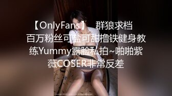 【OnlyFans】▶群狼求档◀ 百万粉丝可盐可甜撸铁健身教练Yummy露脸私拍~啪啪紫薇COSER非常反差