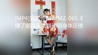 [MP4]猫爪传媒 MMZ-065《搭了顺风车就强迫用身体还债》