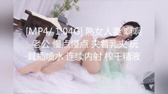 [MP4/ 1.04G] 熟女人妻 啊啊 老公 慢点慢点 夹着乳夹 玩具插喷水 连续内射 榨干精液