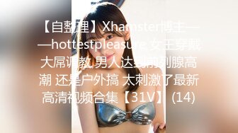 【自整理】Xhamster博主——hottestpleasure 女王穿戴大屌调教 男人达到前列腺高潮 还是户外搞 太刺激了最新高清视频合集【31V】 (14)