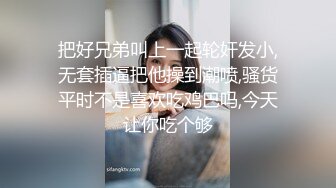 把好兄弟叫上一起轮奸发小,无套插逼把他操到潮喷,骚货平时不是喜欢吃鸡巴吗,今天让你吃个够