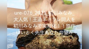 ure-076_2021_初川みなみ_大人気！王道ネトラレ同人を初川みなみで実写化！！原作はいとく先生あなたの望み