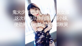 鬼火少年继续祸害白月光女孩,这次将魔爪伸向洛丽塔小妹,使劲揪奶头,都小姑娘都揪哭了