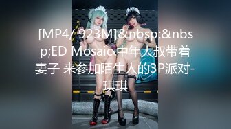 [MP4/ 923M]&nbsp;&nbsp;ED Mosaic 中年大叔带着妻子 来参加陌生人的3P派对-琪琪