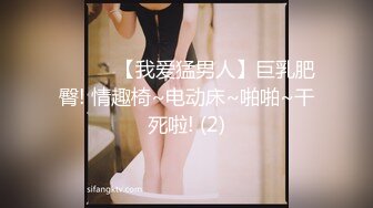 ❤️❤️【我爱猛男人】巨乳肥臀! 情趣椅~电动床~啪啪~干死啦! (2)