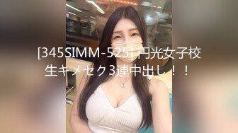 [345SIMM-525] 円光女子校生キメセク3連中出し！！