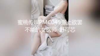 蜜桃传媒PMC049强上欲罢不能的女医师-舒可芯