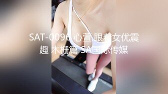 SAT-0096 心萱 跟着女优震趣 木栅篇 SA国际传媒