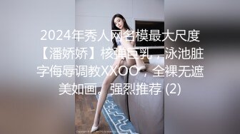 2024年秀人网名模最大尺度【潘娇娇】核弹巨乳，泳池脏字侮辱调教XXOO，全裸无遮美如画。强烈推荐 (2)