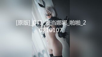 [原版]_041_麦当娜娜_啪啪_20210107