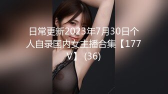 日常更新2023年7月30日个人自录国内女主播合集【177V】 (36)