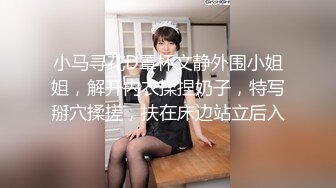 小马寻花D罩杯文静外围小姐姐，解开内衣揉捏奶子，特写掰穴揉搓，扶在床边站立后入