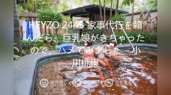 HEYZO 2445 家事代行を頼んだら、巨乳娘がきちゃったので、ハメてみました – 小川桃果