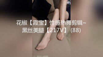 花椒【霞宝】性感热舞剪辑~黑丝美腿【217V】 (88)