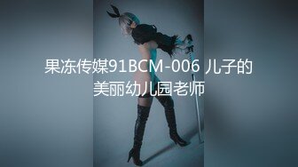 果冻传媒91BCM-006 儿子的美丽幼儿园老师