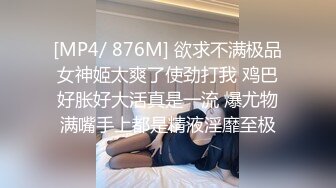 [MP4/ 876M] 欲求不满极品女神姬太爽了使劲打我 鸡巴好胀好大活真是一流 爆尤物满嘴手上都是精液淫靡至极