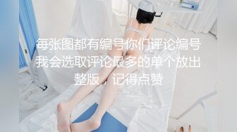 每张图都有编号你们评论编号我会选取评论最多的单个放出整版，记得点赞