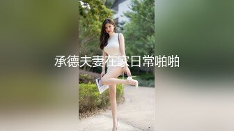 承德夫妻在家日常啪啪