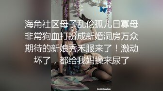 海角社区母子乱伦孤儿日寡母非常狗血打扮成新婚洞房万众期待的新娘秀禾服来了！激动坏了，都给我妈操来尿了