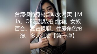 台湾模特身材淫趴女网黄「Mia」OF淫乱私拍 约炮、女奴百合、独占裸聊、性爱角色扮演、多人乱交【第一弹】