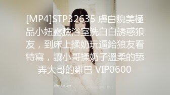 [MP4]STP32635 膚白貌美極品小妞露臉浴室洗白白誘惑狼友，到床上揉奶玩逼給狼友看特寫，讓小哥揉奶子溫柔的舔弄大哥的雞巴 VIP0600