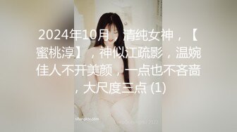 2024年10月，清纯女神，【蜜桃淳】，神似江疏影，温婉佳人不开美颜，一点也不吝啬，大尺度三点 (1)