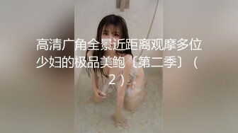 高清广角全景近距离观摩多位少妇的极品美鲍〔第二季〕（2）