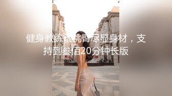 健身教练蜜桃臀尽显身材，支持到叁佰20分钟长版