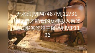 无水印[MP4/487M]12/31 刷火箭才能看的女神投入舌吻跪式服务吃鸡主播福利VIP1196