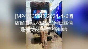 [MP4/535MB]2024-4-6酒店偷拍 后入极品渔网黑丝情趣装女友抽插不停呻吟