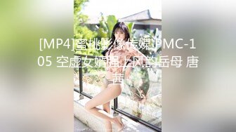 [MP4]蜜桃影像传媒 PMC-105 空虚女婿强上风韵岳母 唐茜